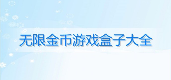 无限金币游戏盒子大全