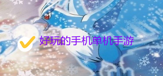 好玩的手机单机手游