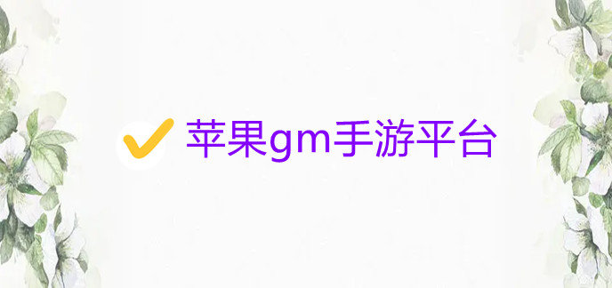 苹果gm手游平台