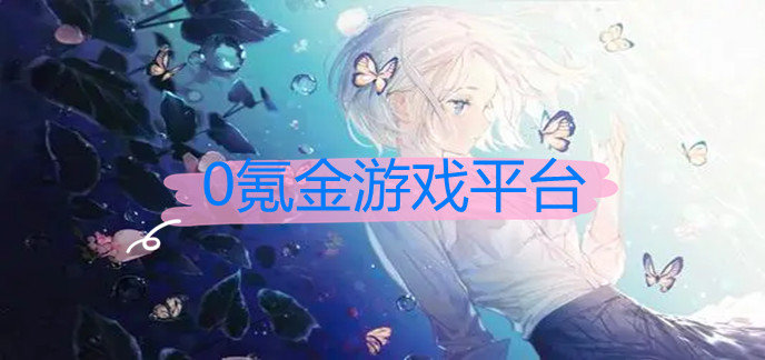 0氪金游戏平台