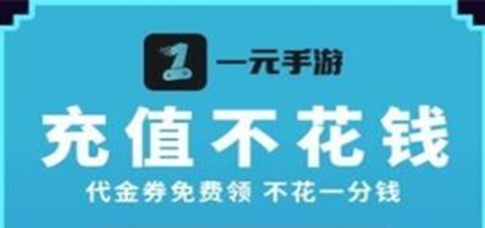 一元手游在线平台下载