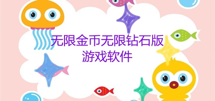 无限金币无限钻石版游戏软件