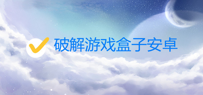 破解游戏盒子安卓