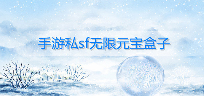 手游私sf无限元宝盒子