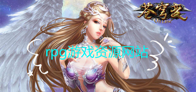 rpg游戏资源网站