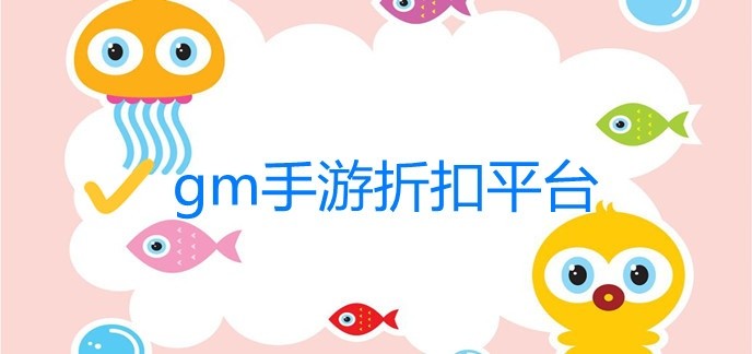gm手游折扣平台