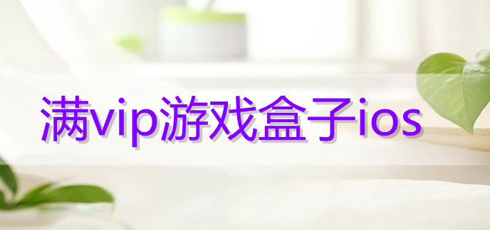 满vip游戏盒子ios