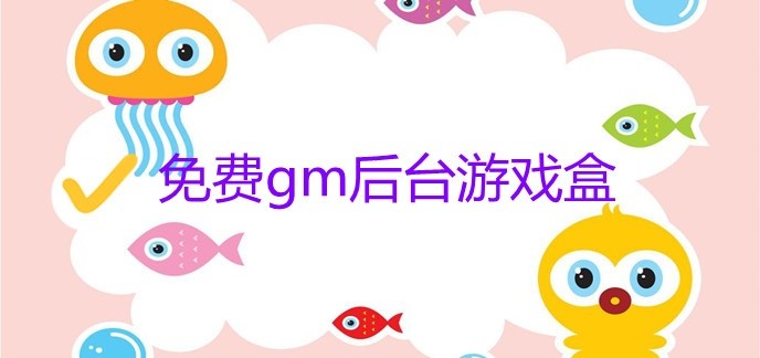 免费gm后台游戏盒