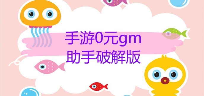 手游0元gm助手破解免内购版