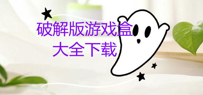 破解免内购版游戏盒大全下载
