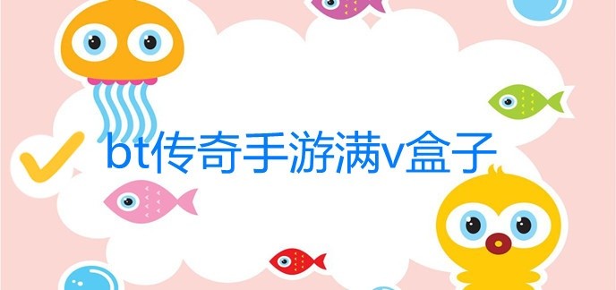 bt传奇手游满v盒子