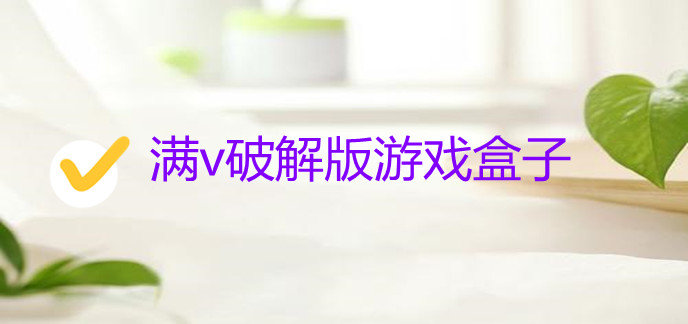 满v破解免内购版游戏盒子