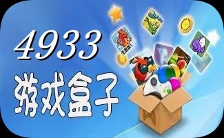 4933游戏盒子