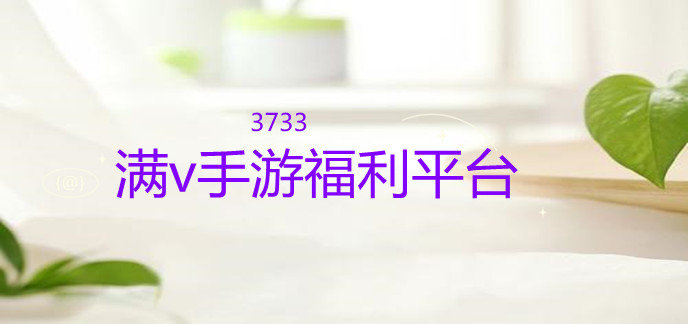 满v手游福利平台