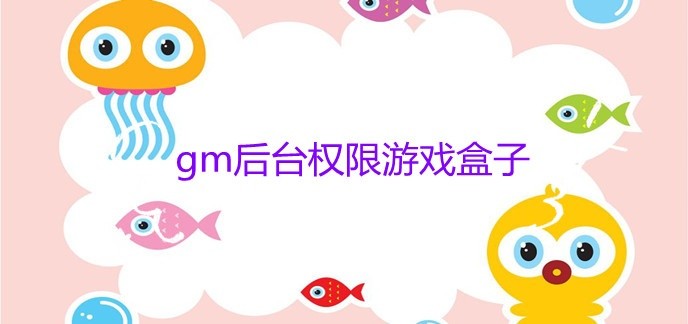 gm后台权限游戏盒子