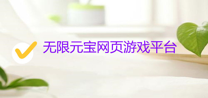 无限元宝网页游戏平台