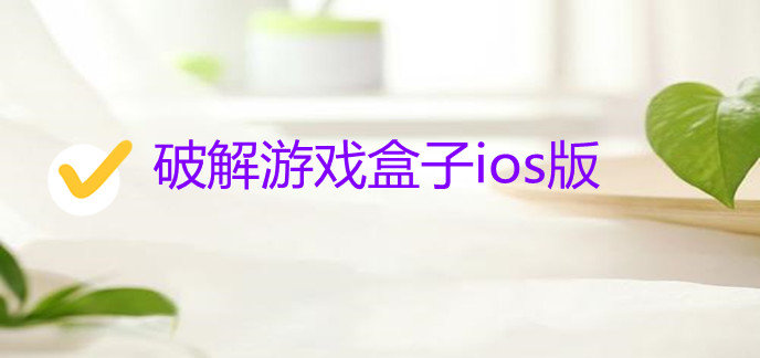 破解游戏盒子ios版