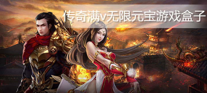 传奇满v无限元宝游戏盒子