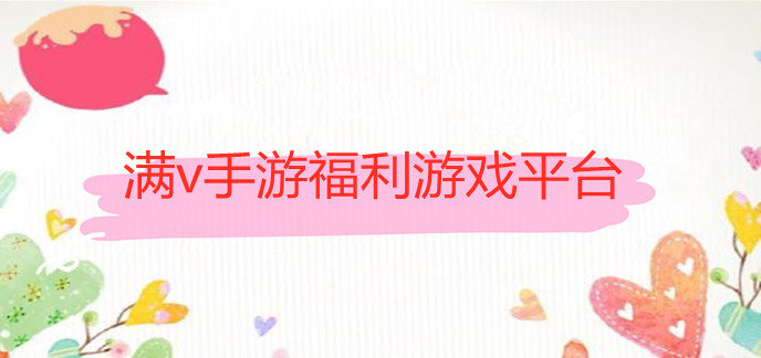 满v手游福利游戏平台