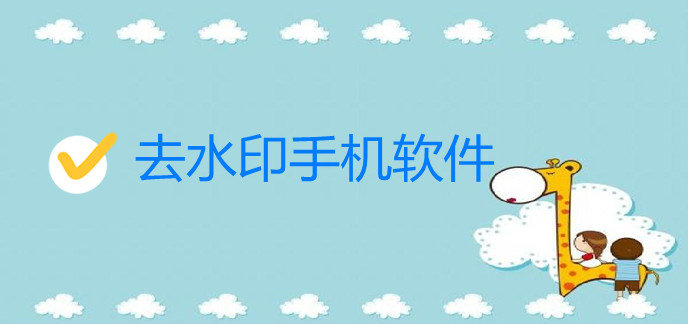 去水印手机软件