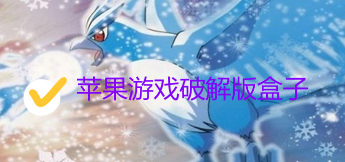 苹果游戏破解免内购版盒子