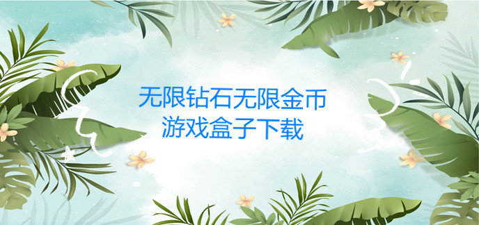 无限钻石无限金币的游戏盒子下载