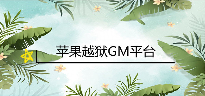 苹果越狱GM平台