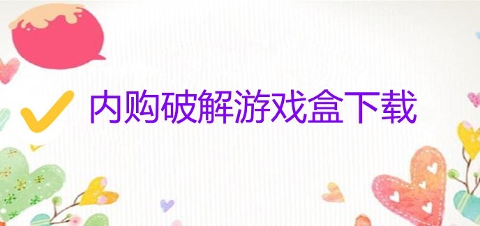 内购破解游戏盒下载