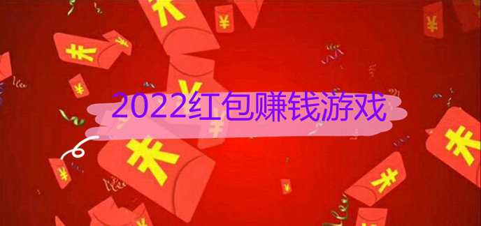 2022红包赚钱游戏