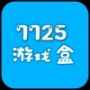 7725游戏盒