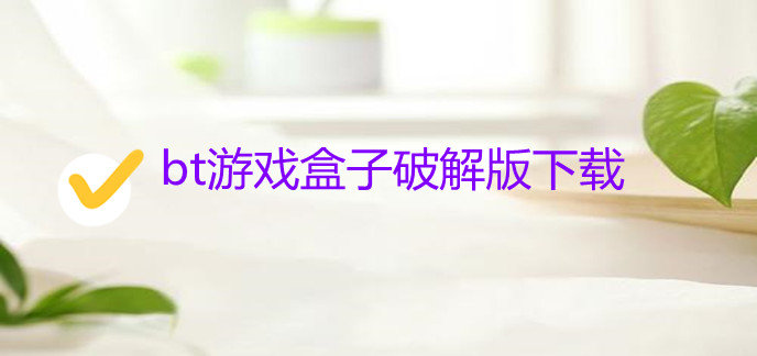 bt游戏盒子破解免内购版下载
