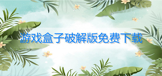 游戏盒子破解免内购版免费下载