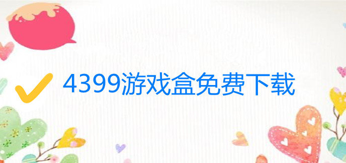 4399游戏盒免费下载