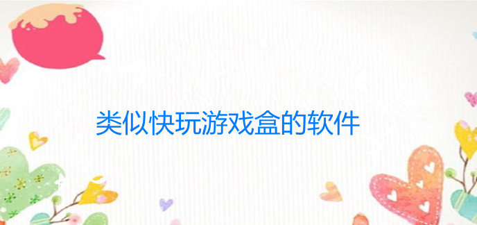 类似快玩游戏盒的软件