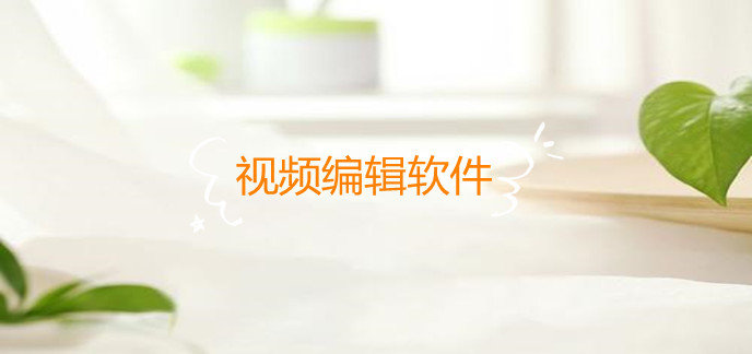 视频编辑软件