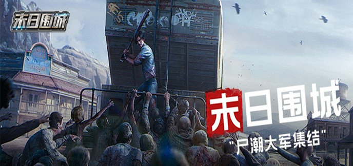 打丧尸大型的手机游戏