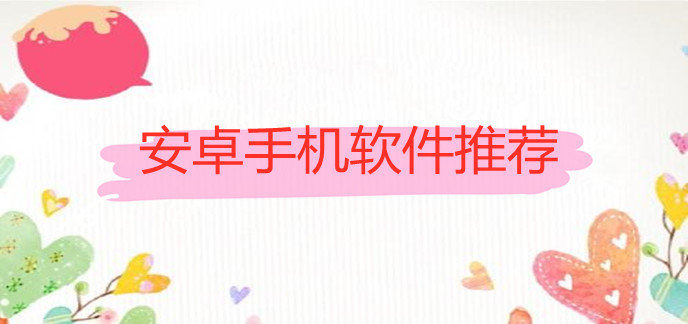 安卓手机软件推荐