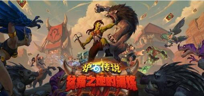 像炉石传说一样的手机游戏