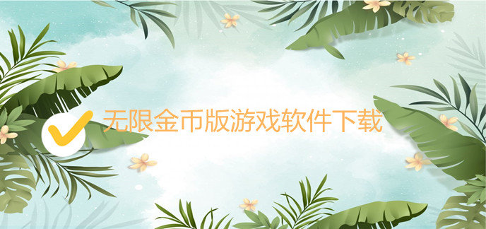 无限金币版游戏软件下载
