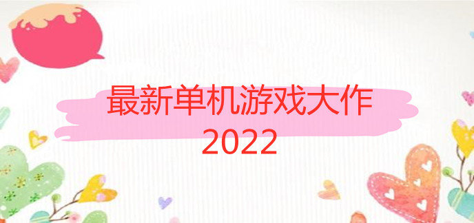 最新单机游戏大作2022