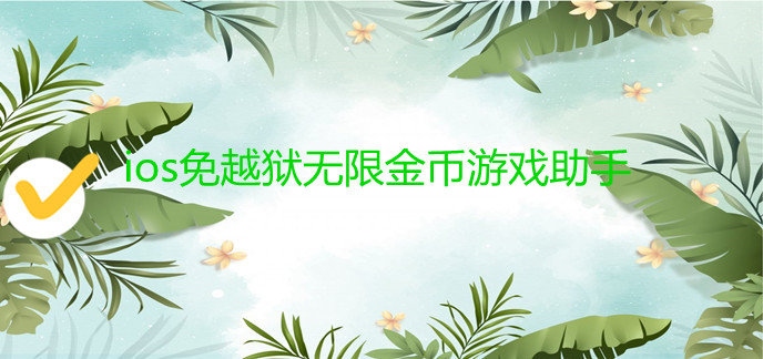 ios免越狱无限金币游戏助手