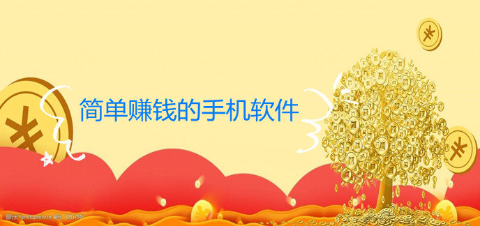 简单赚钱的手机软件