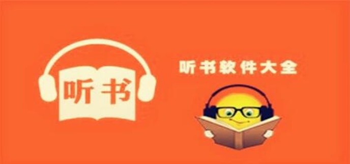 听书小说手机软件哪个好