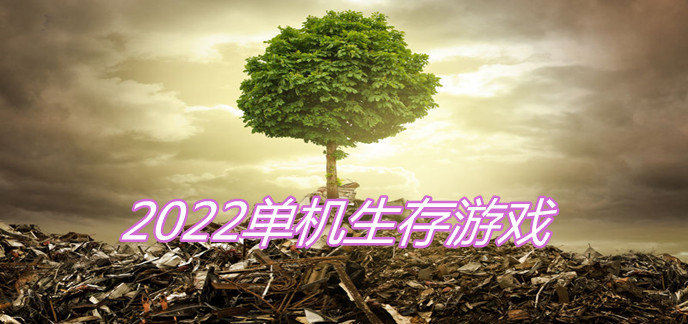 2022单机生存游戏