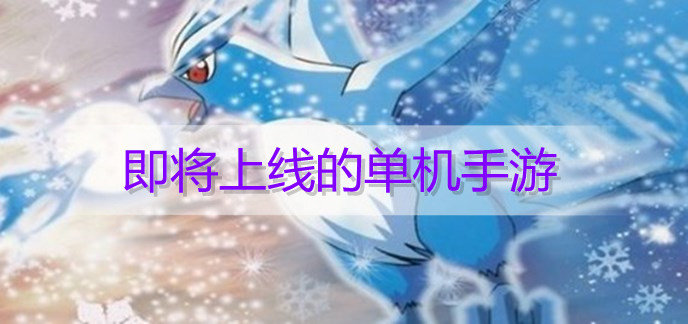 即将上线的单机手游