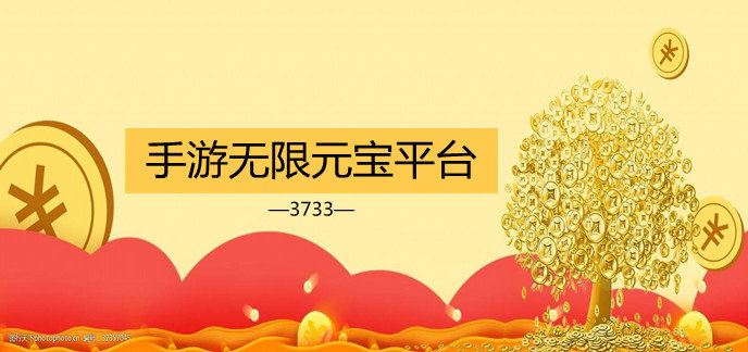 手游无限元宝平台