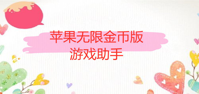 苹果无限金币版游戏助手