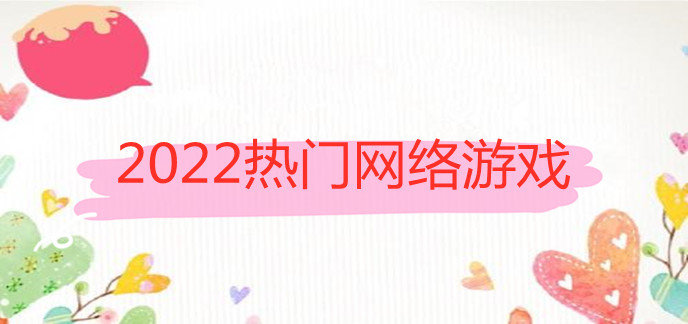 2022热门网络游戏