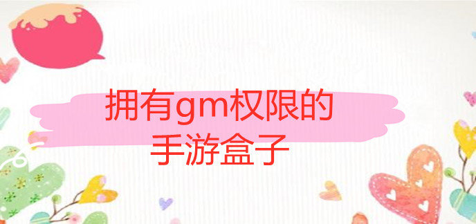 拥有gm权限的手游盒子