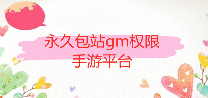 永久包站gm权限手游平台
